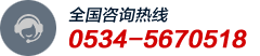 全國咨詢熱線:0534-5670518